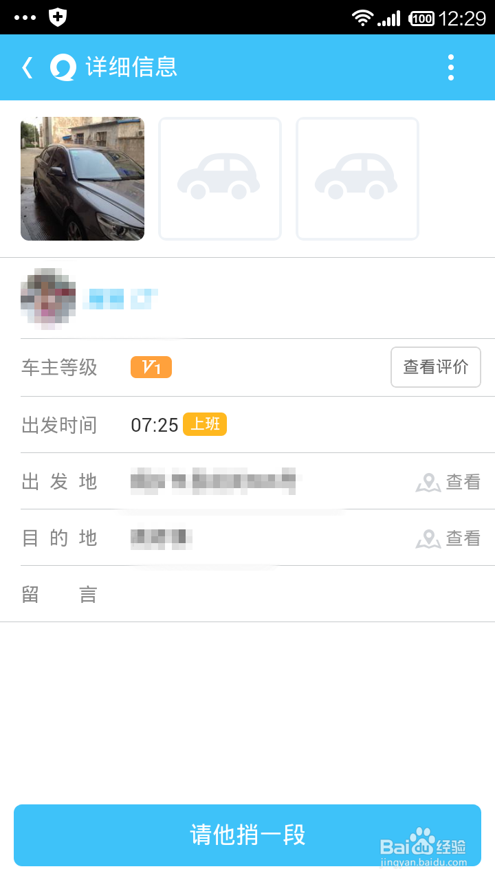 手机易信拼车之联系车主篇