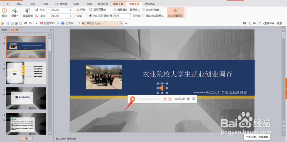 怎么在PPT中加入音乐？