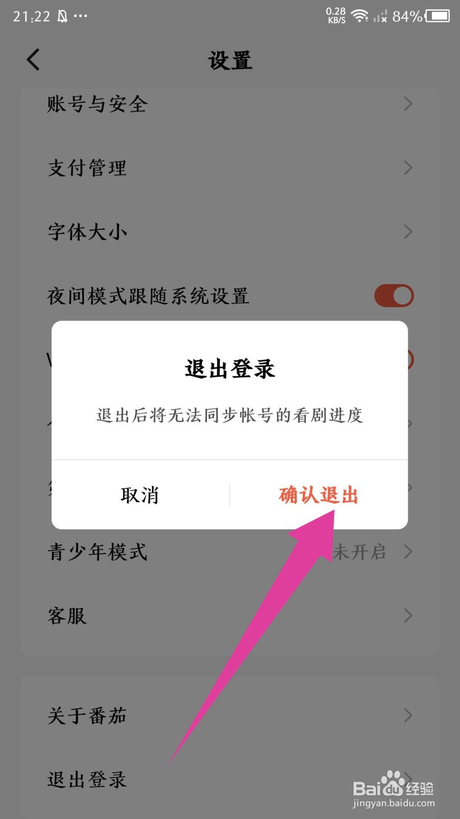 番茄免费短剧app怎么退出登录