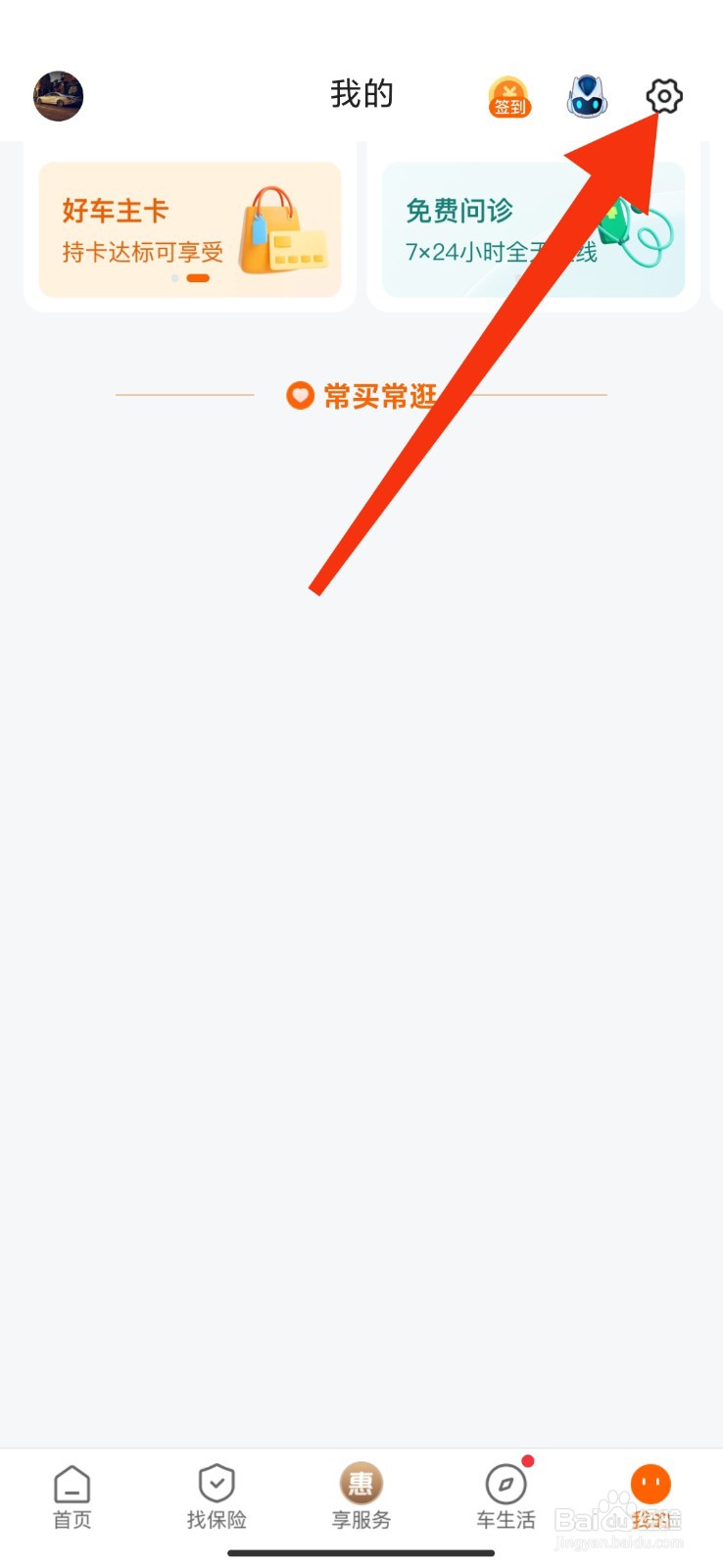 平安好车主怎么开启个性化推荐？