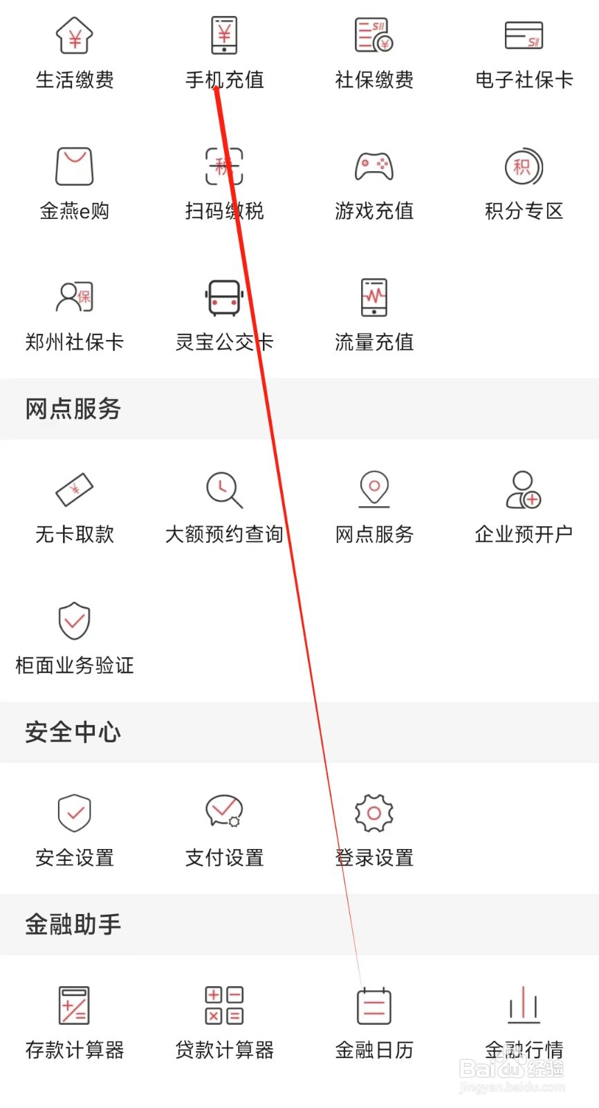 河南农信怎样找到手机充值