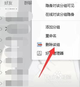 电脑版QQ如何删除分组