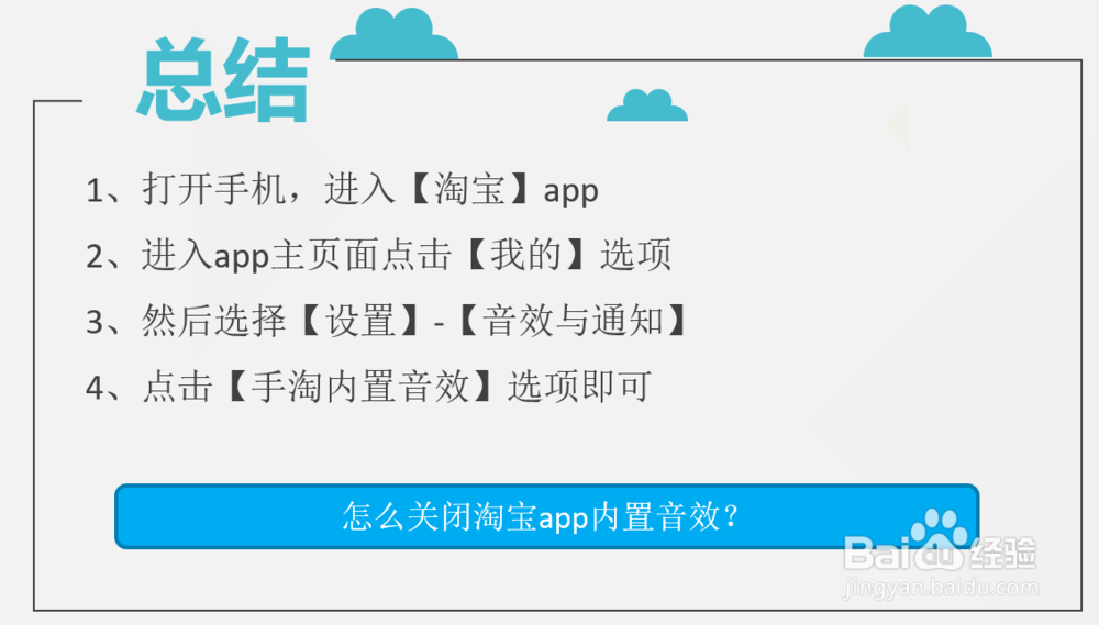 怎么关闭淘宝app内置音效?