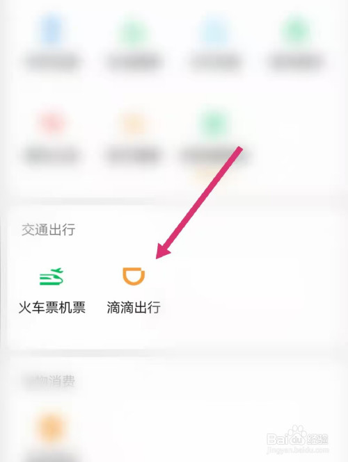 微信怎么使用滴滴出行