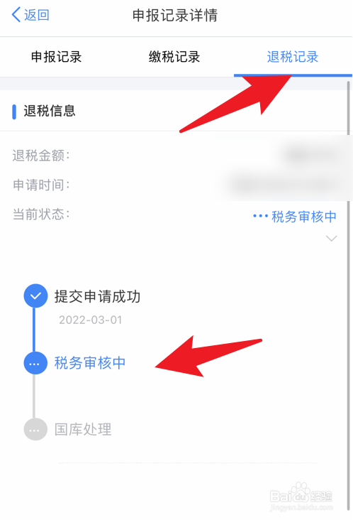 怎么查看个税退税进度情况
