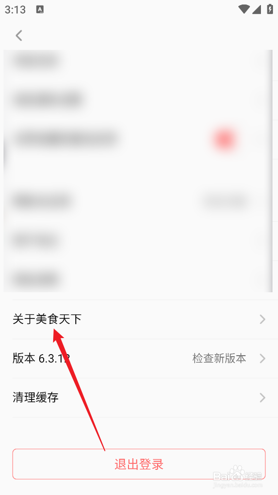 美食天下APP怎么查看关于美食天下
