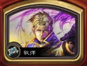 怎样在炉石当中上传说 猎人篇