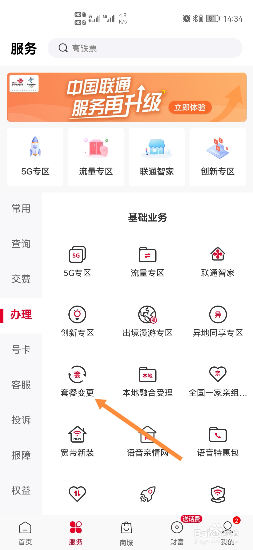 中国联通怎样办理套餐变更