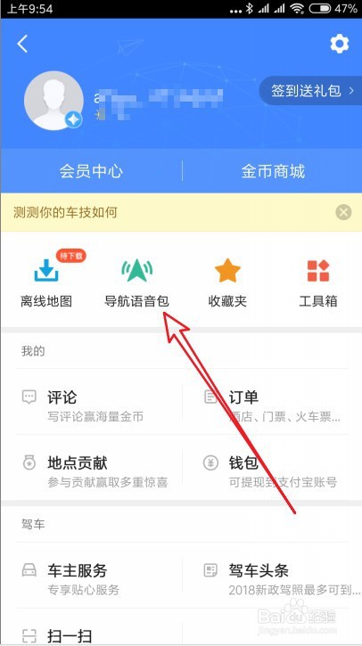 高德地图如何修改导航语音