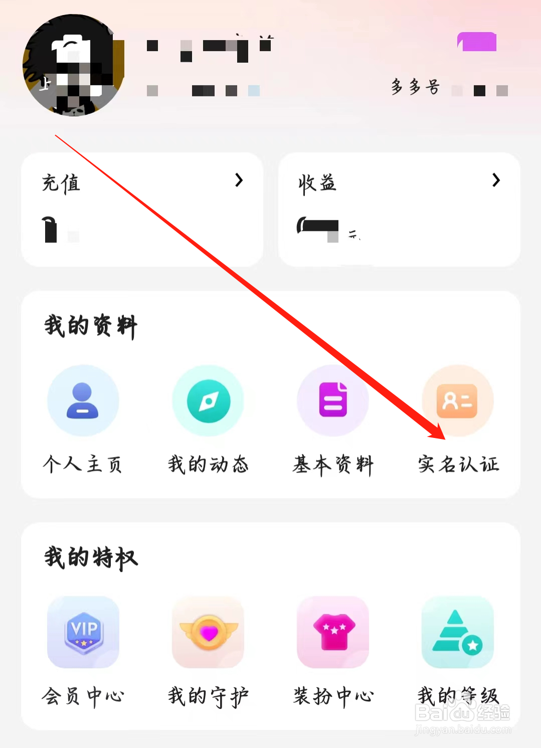 多多交友如何进行实名认证