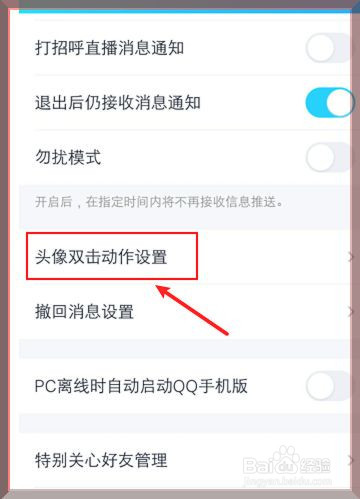 qq怎么关闭戳了戳头像功能
