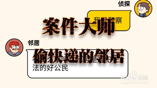 案件大师偷快递的邻居攻略