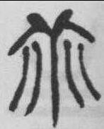乖字的拼音及释义
