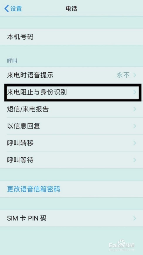 苹果手机如何查看黑名单