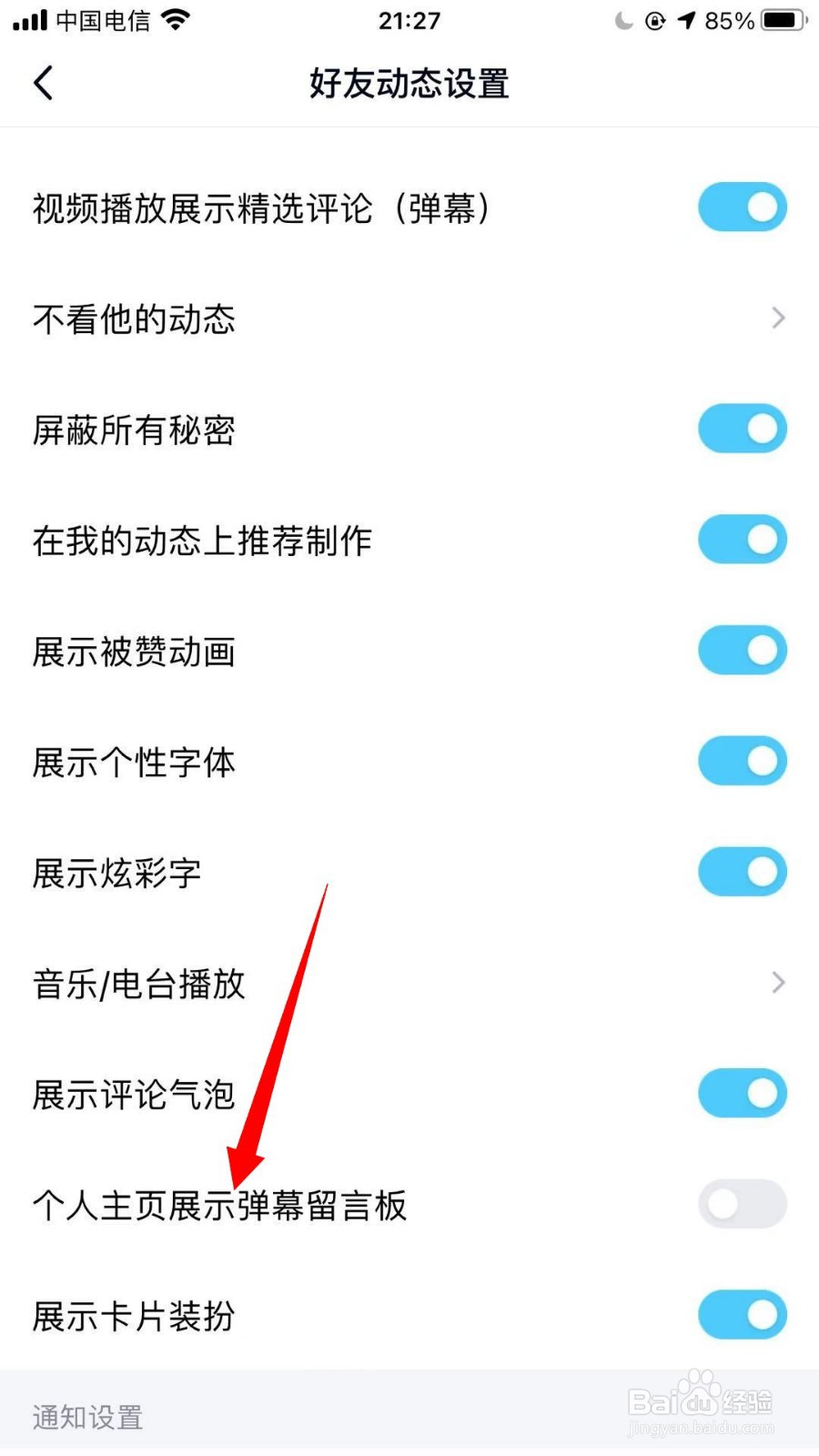 QQ如何在个人主页上展示弹幕留言板
