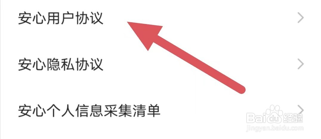 安心如何查看安心用户协议