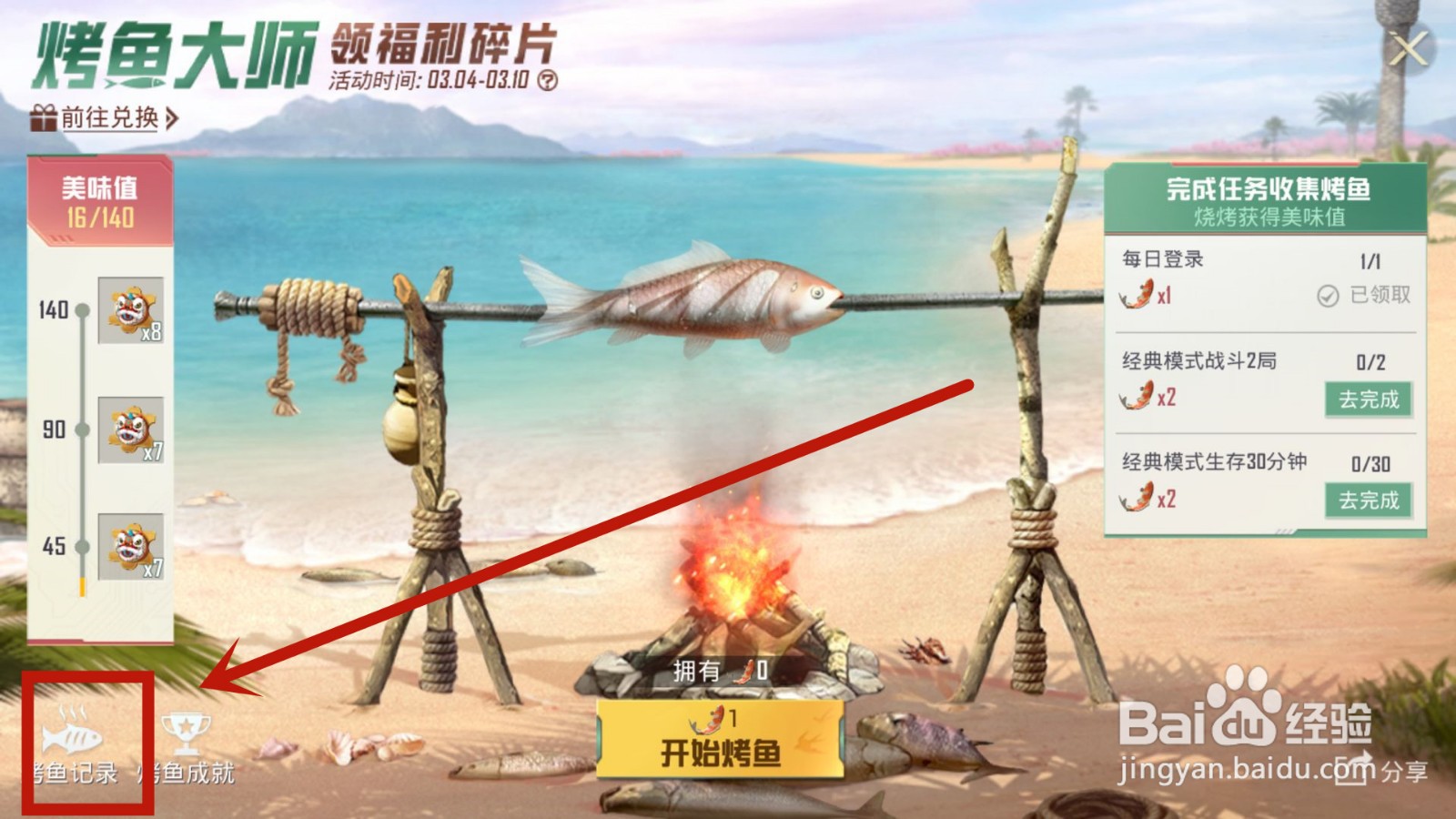 和平精英烤鱼大师活动如何看烤鱼记录