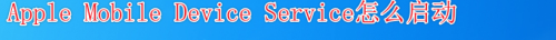 Apple Mobile Device Service怎么启动