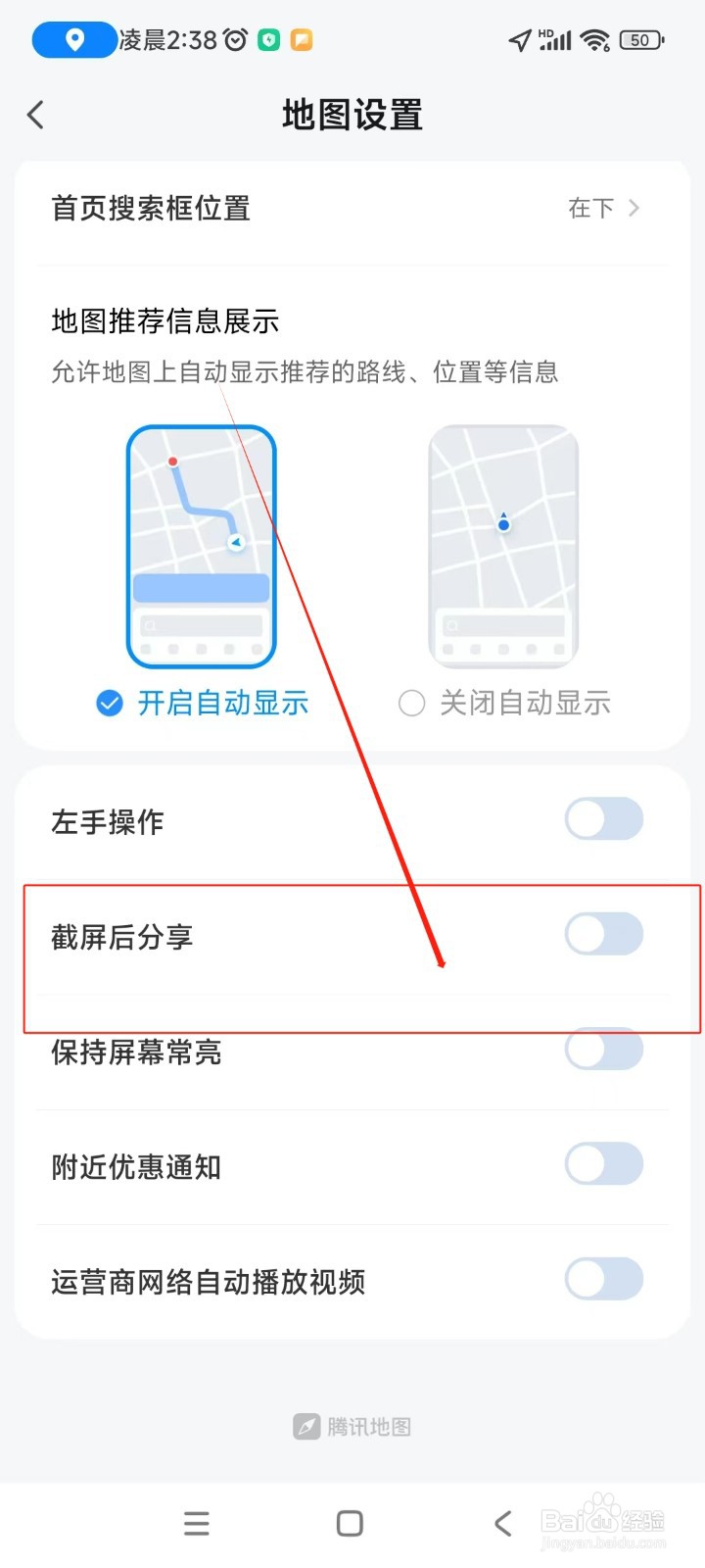 腾讯地图如何关闭截屏后分享功能