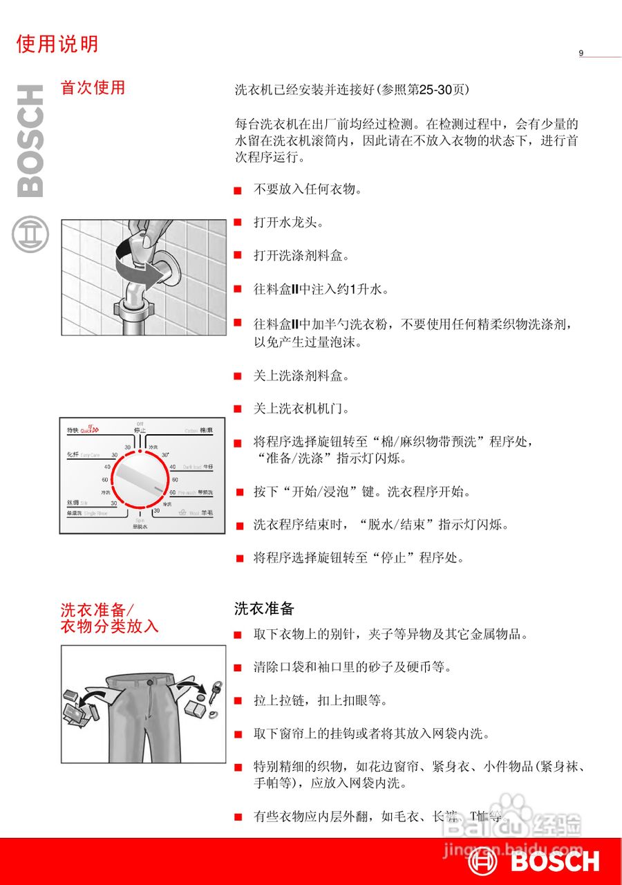 博世xqg52 16060全自動滾筒式洗衣機使用及安裝說明書:[2]