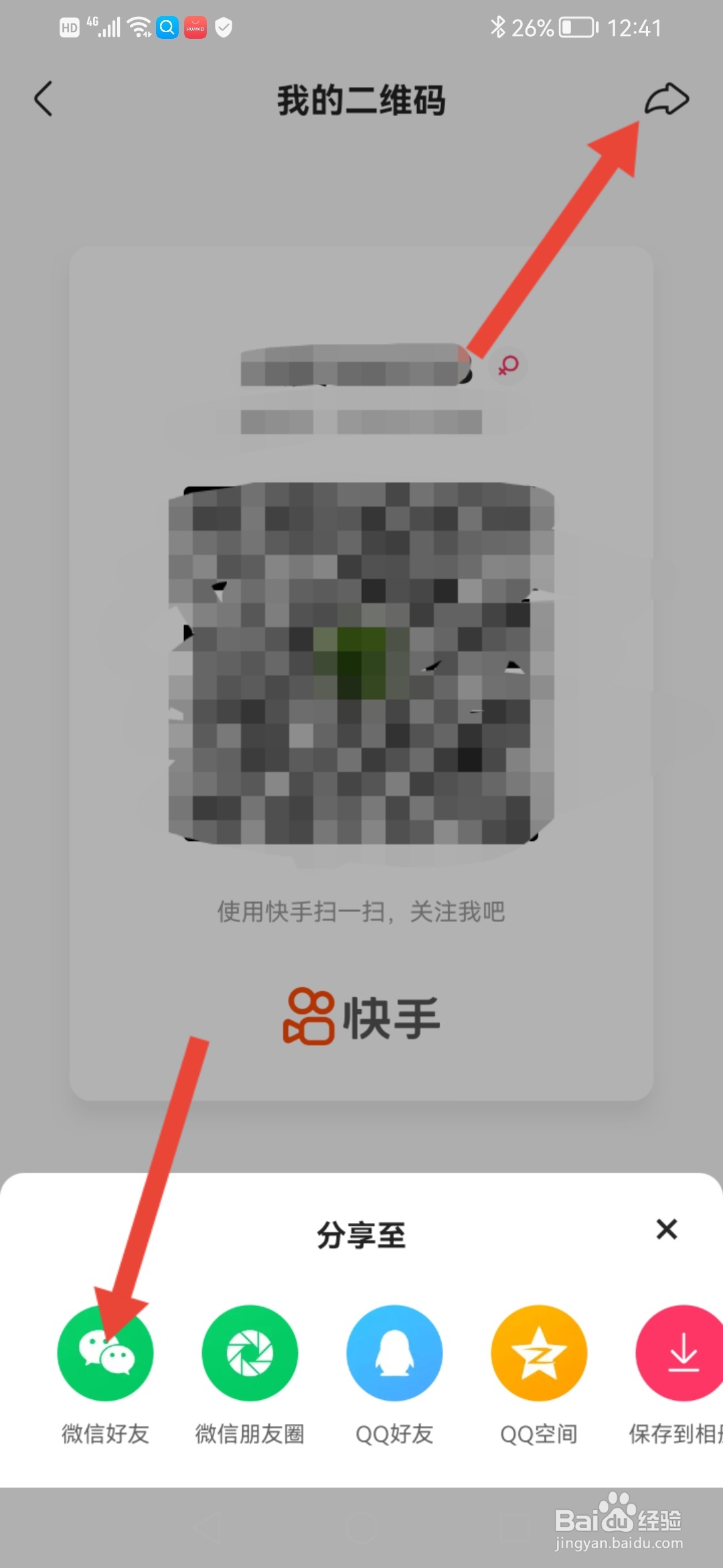 快手极速版怎么分享自己的二维码给微信好友