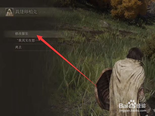 艾尔登法环服装怎么修改