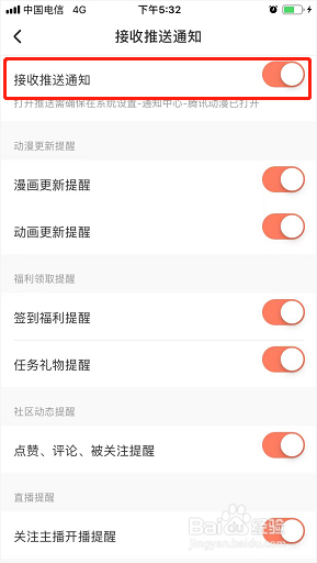 腾讯动漫如何关闭推送通知