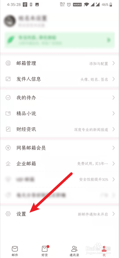 网易邮箱大师怎么更换皮肤