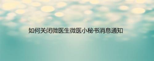 如何关闭微医生微医小秘书消息通知
