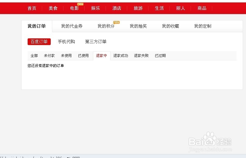 百度团购怎么退款
