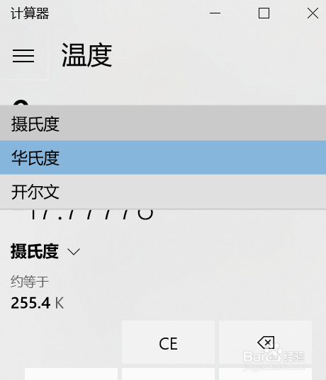 如何使用Windows10计算器进行不同温度单位换算