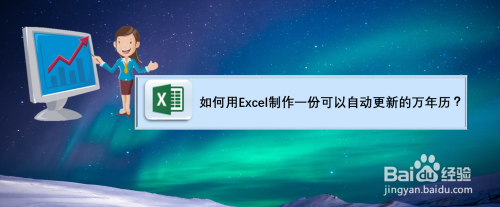 如何用Excel制作一份可以自动更新的万年历?
