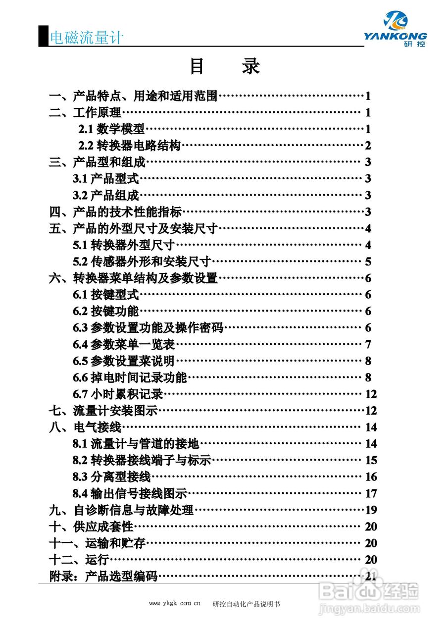研控电磁流量计使用说明书:[1]
