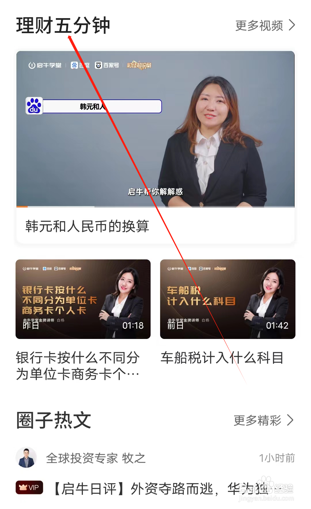 启牛怎样查看理财五分钟