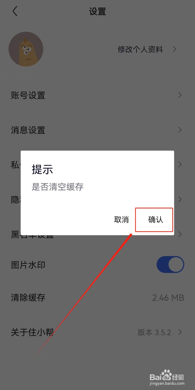 住小帮APP如何清除缓存