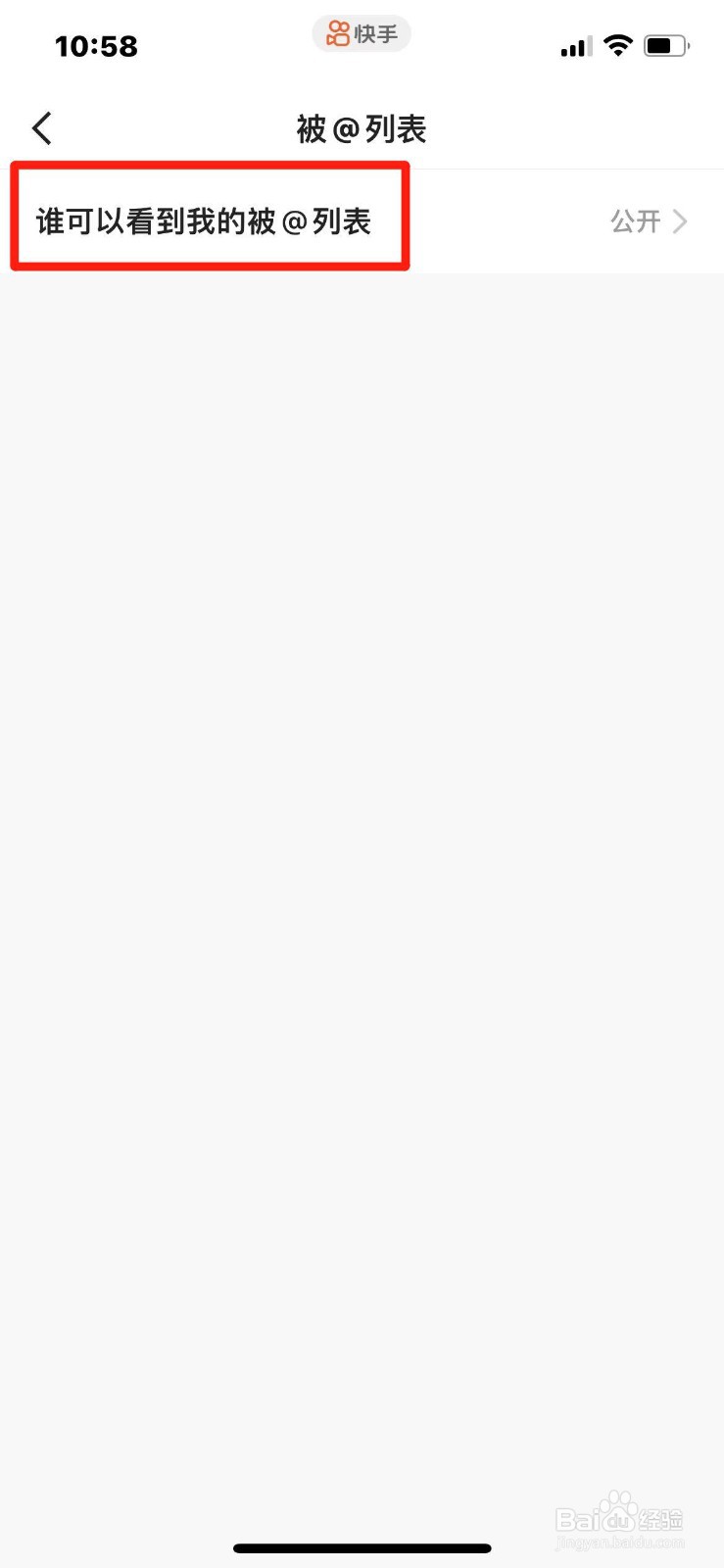 快手如何设置只有朋友才能看到被@列表