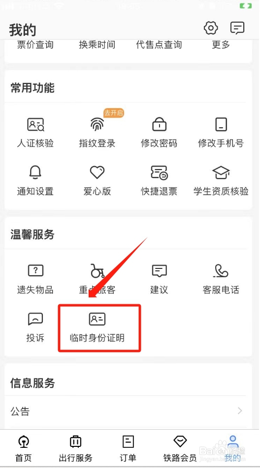 12306临时身份证二维码怎么申请