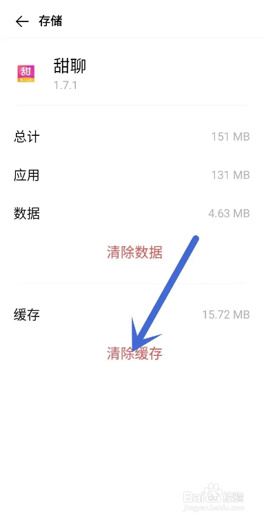 如何使用甜聊APP清除缓存？