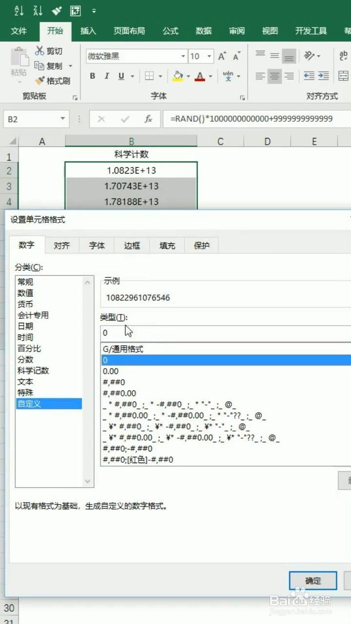 Excel如何消除单元格中的E+
