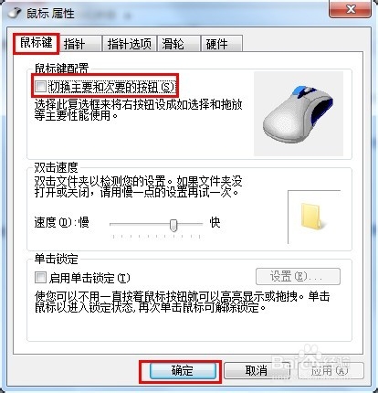 鼠标左右键切换方法
