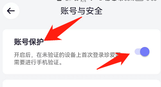 珍爱APP如何开启账号保护?