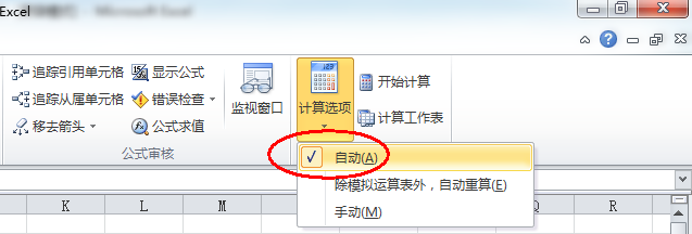 Excel 2010公式不能自动更新值的解决方法