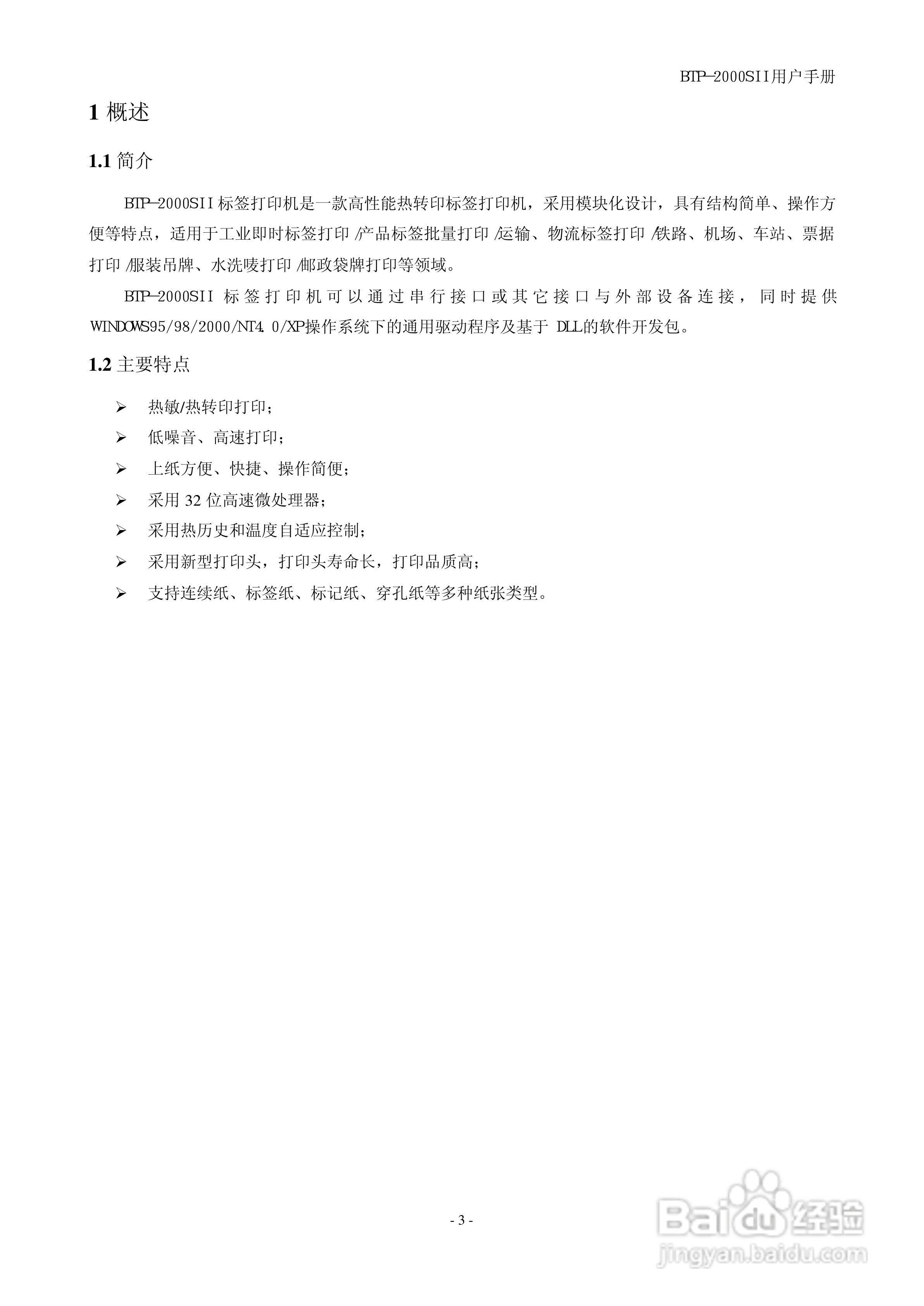 新北洋BTP-2000SII 标签打印机用户手册:[1]