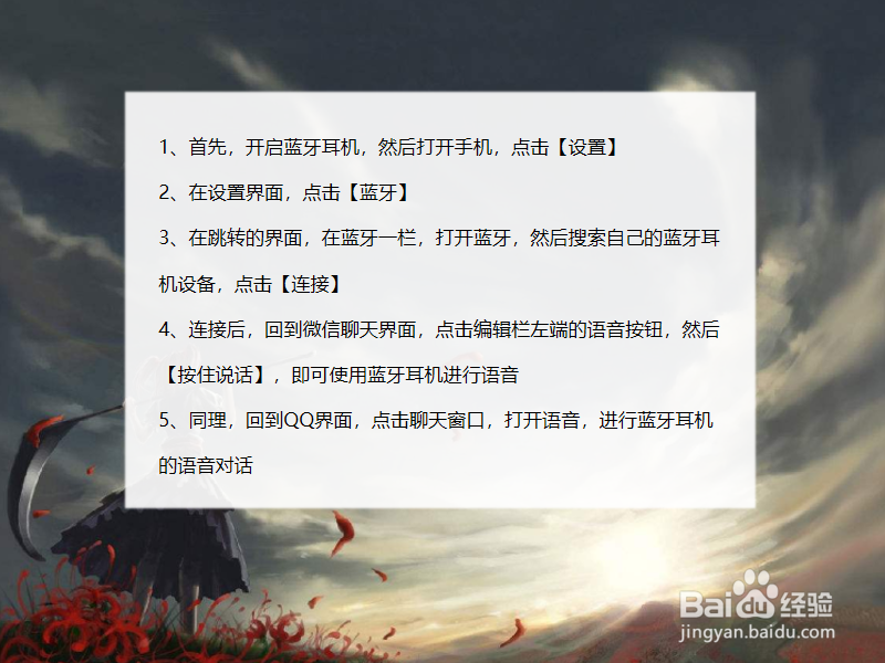 目前解决用蓝牙耳机在手机微信和qq语音方法