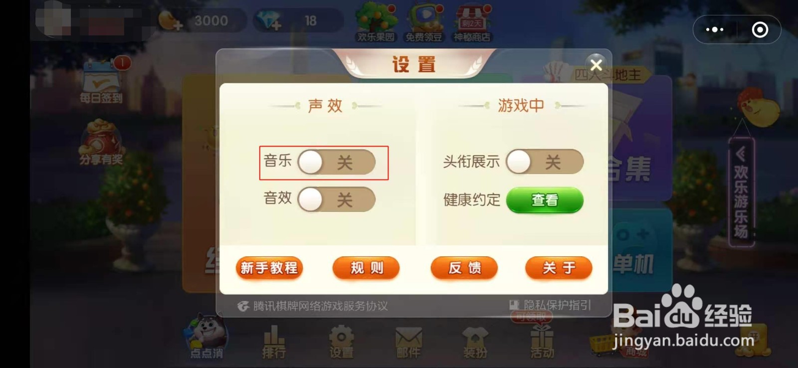 欢乐斗地主怎么关闭游戏音乐