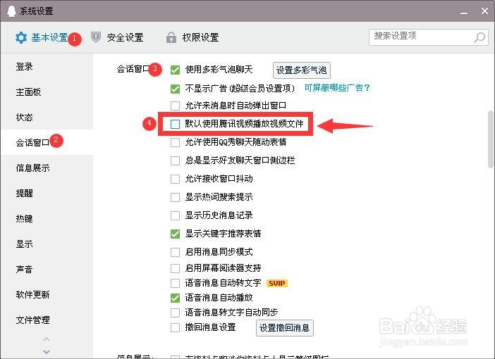 电脑版QQ怎么取消腾讯视频为默认播放器？