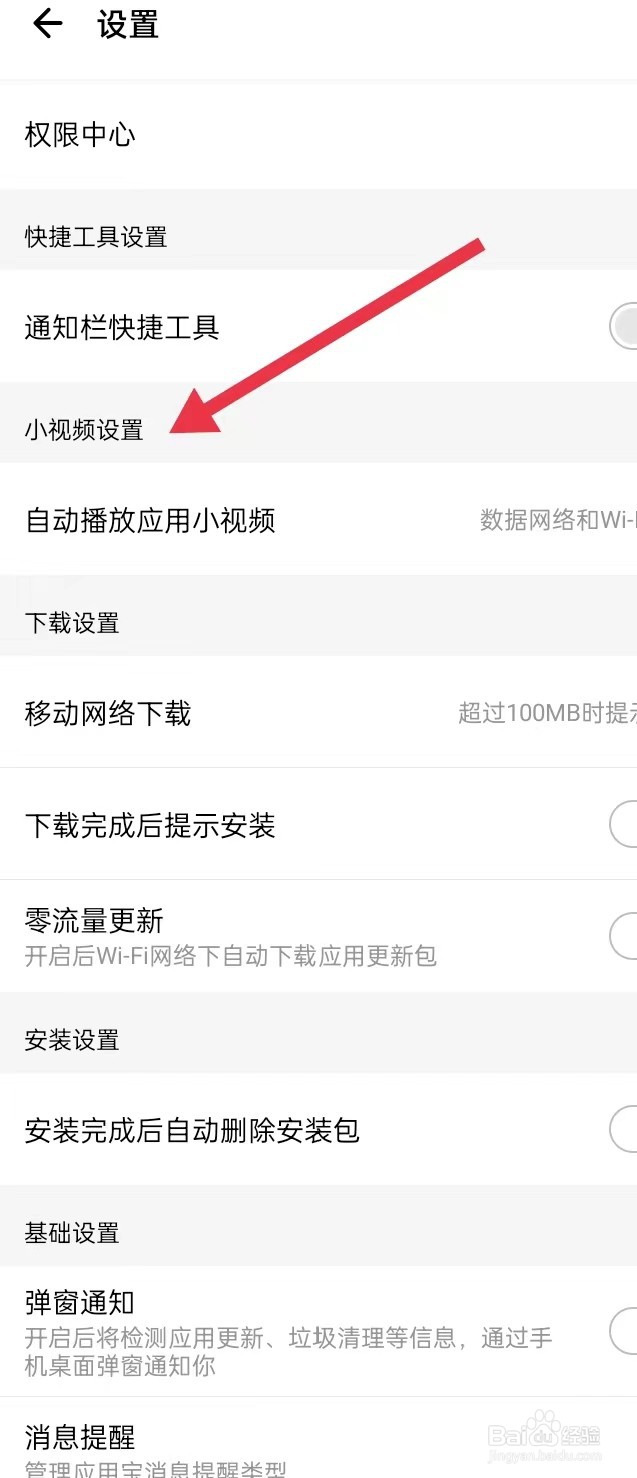 如何在应用宝APP上面查找【小视频设置】