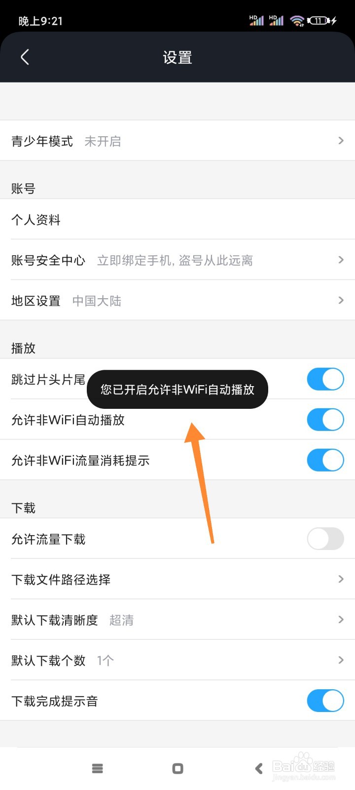 土豆视频如何允许非WiFi自动播放?