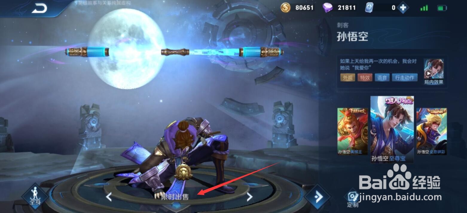 王者荣耀孙悟空至尊宝怎么获得