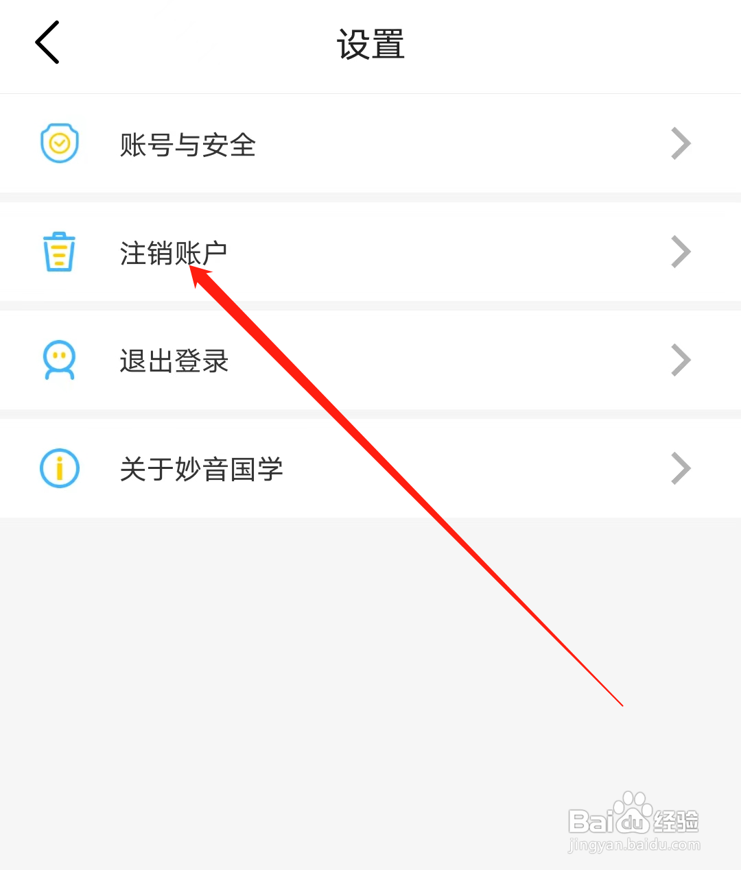 妙音国学怎样注销账户